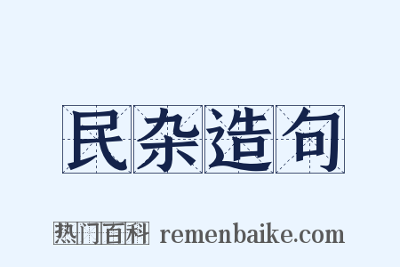 民杂造句是什么意思的图片